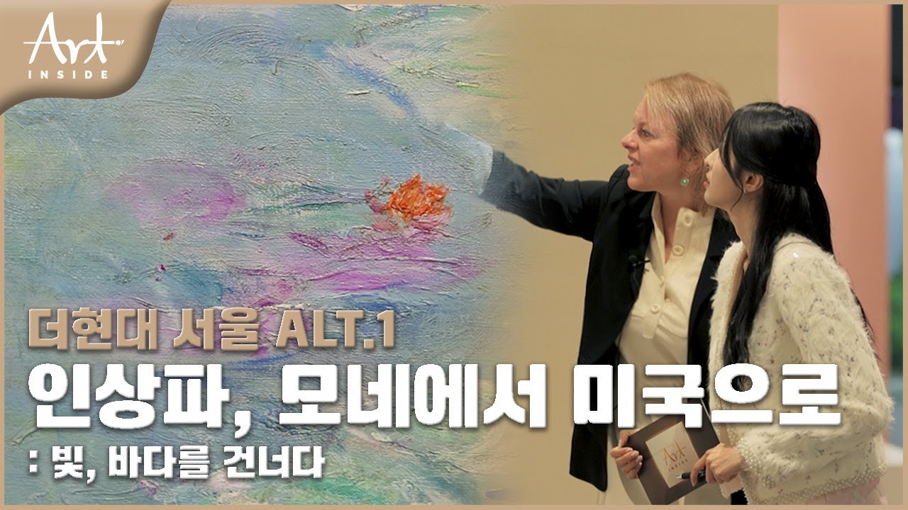 👩‍🎨[#아트인사이드] 더현대 서울 ALT.1《인상파, 모네에서 미국으로: 빛, 바다를 건너다》 | EP.100