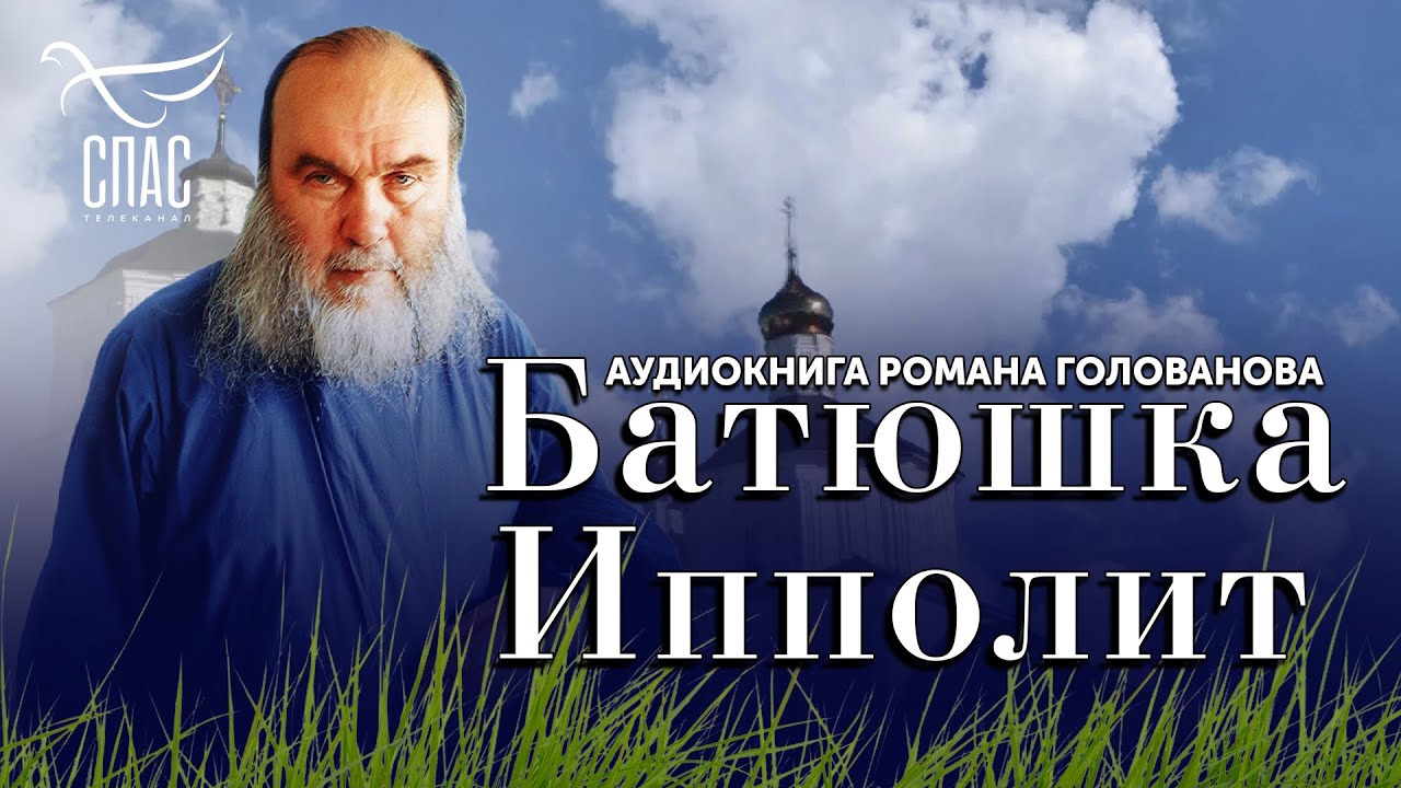 БАТЮШКА ИППОЛИТ. Аудиокнига Романа Голованова (Телеканал 