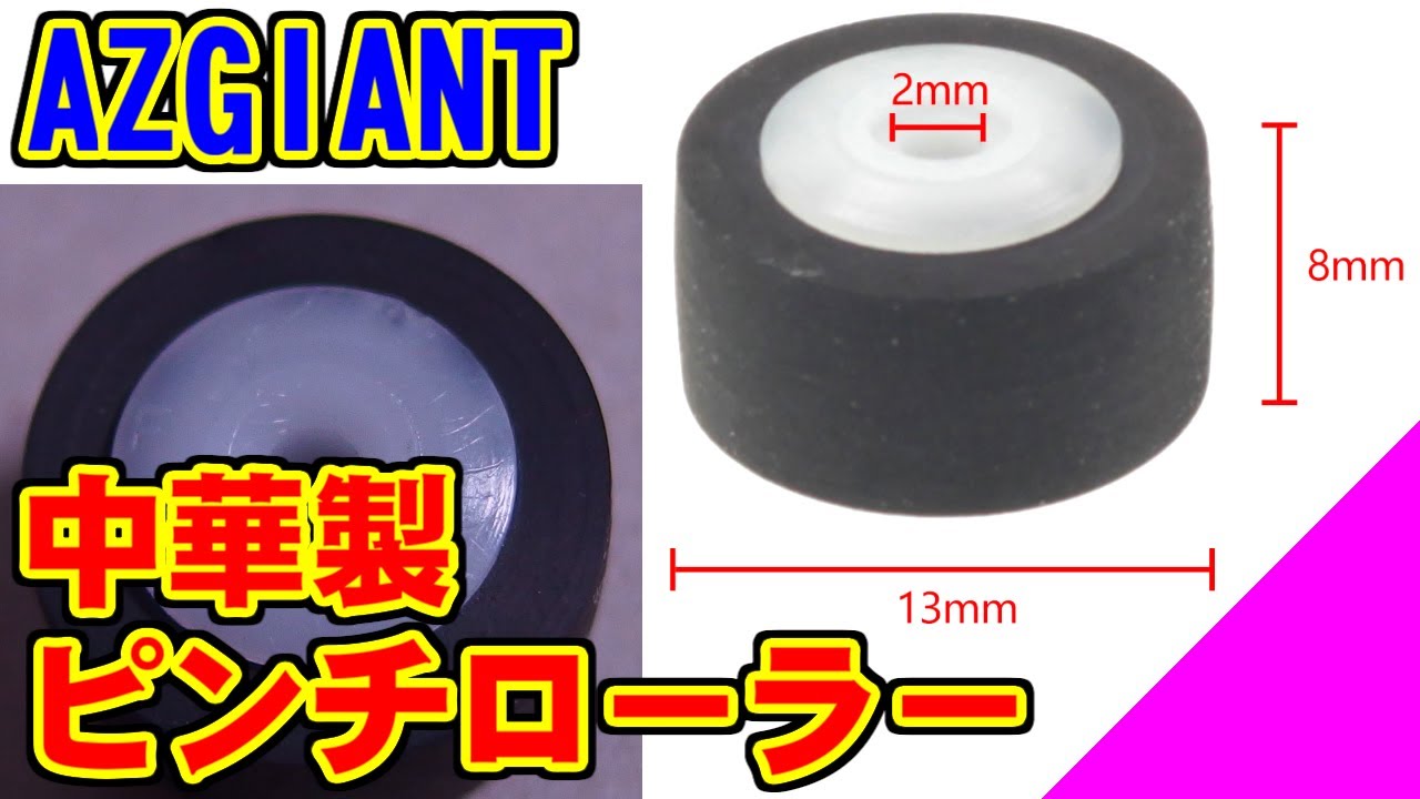 [AZGIANT] 中華製ピンチローラー [カセットデッキ]