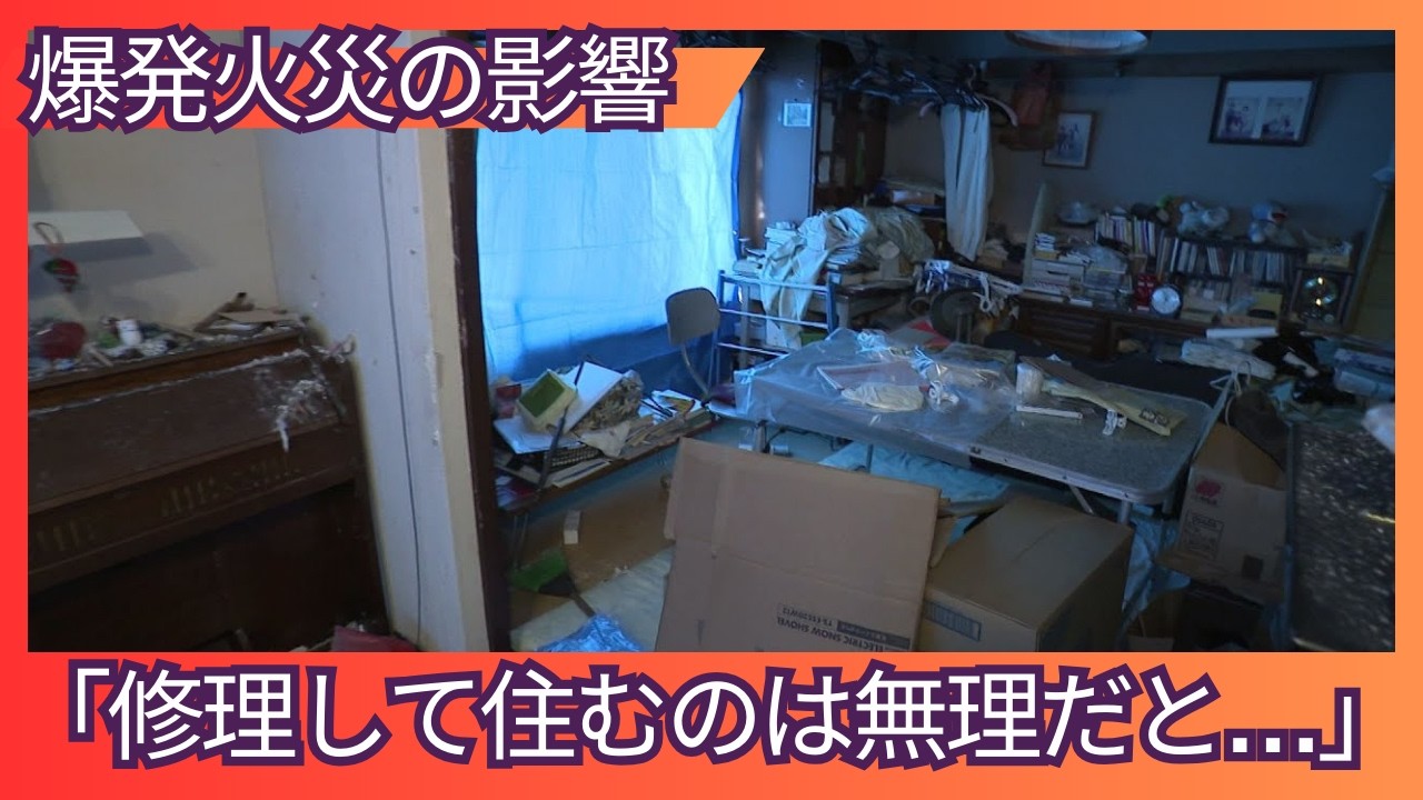 【最新】「修理して住むのは無理だと…」子ども3人と過ごした思い出が詰まった自宅が被害に_5人死傷の爆発火災から1週間…“71棟被害”で市民生活にいまだ残る深い傷跡〈札幌市〉