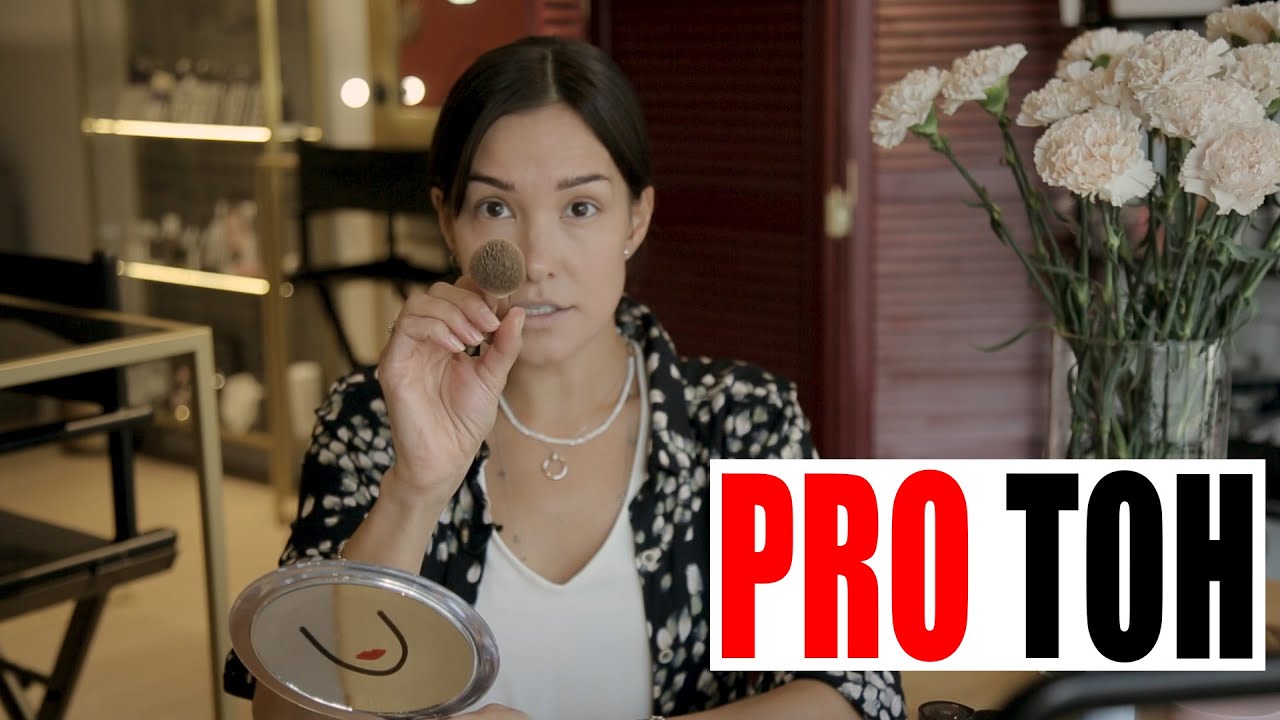 PRO ТОН Как выбрать и как правильно нанести тональное средство.