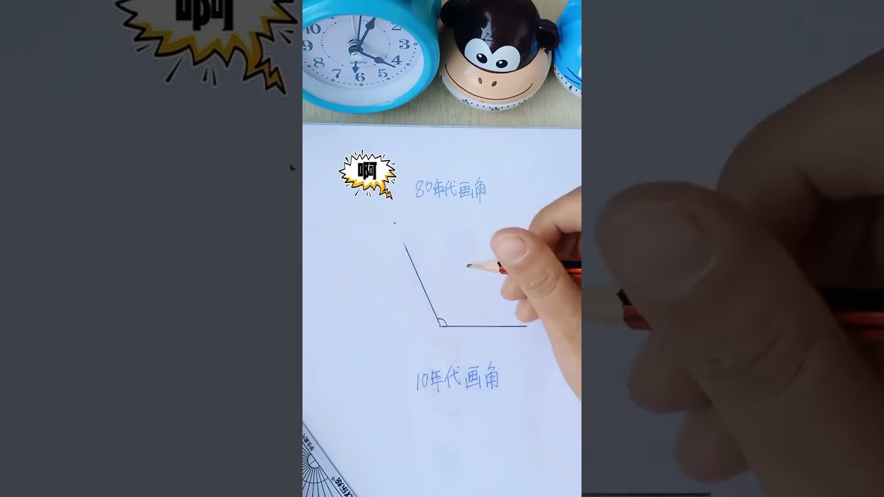 让孩子快速学会认角画角，你觉得哪款好用？#活动角教具#量角器#学生党@快手热点O3xddgkd5fav5if9@快手粉条O3xhcy6vhfzcu3qe 1687106388 0819147