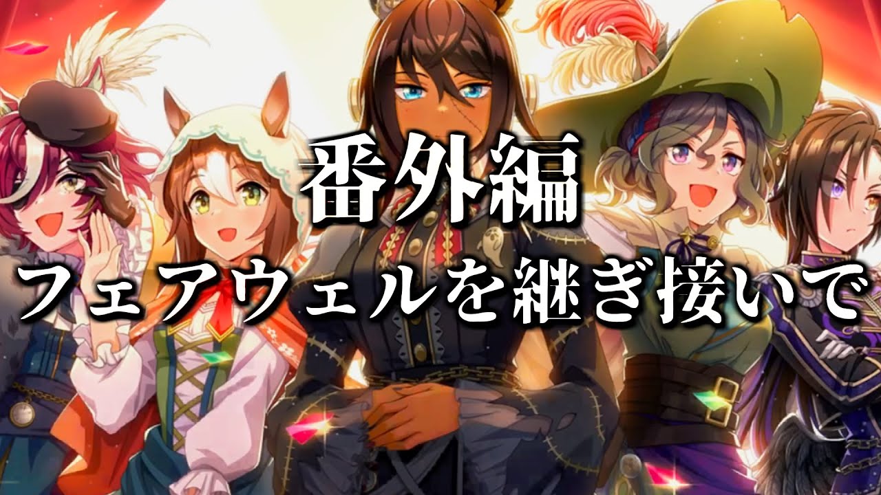 アニメ勢お姉さまがイベントストーリーでハロウィン演劇を観るよ！……ってクオリティ高っ！！？【ウマ娘 フェアウェルを継ぎ接いで】