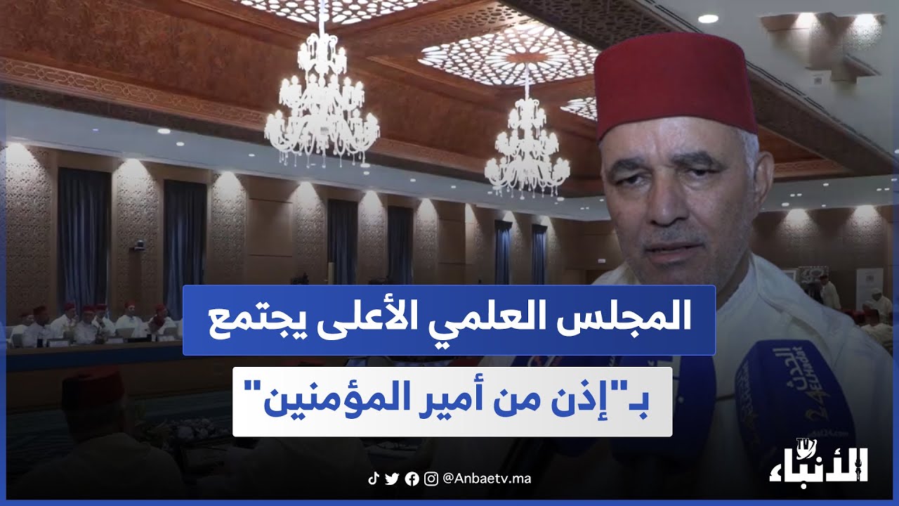 المجلس العلمي الأعلى يجتمع بـ