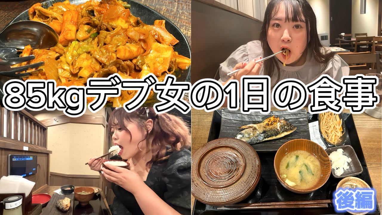 【密着】85kgおデブ女子の1日の食事がえぐいwww（後編）