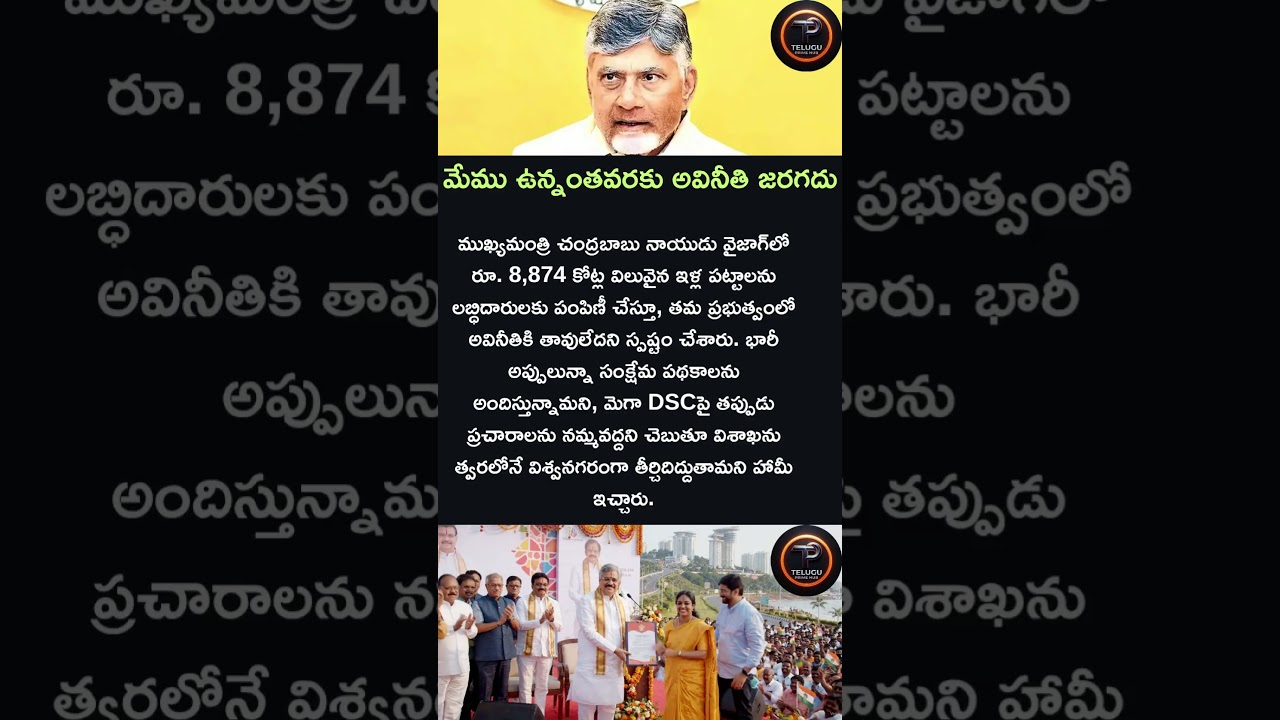 అవినీతి ఉండదు#chandrababu#andhrapradesh#politics#Telugu#news#subscribe#trending#india#andhrapolitics