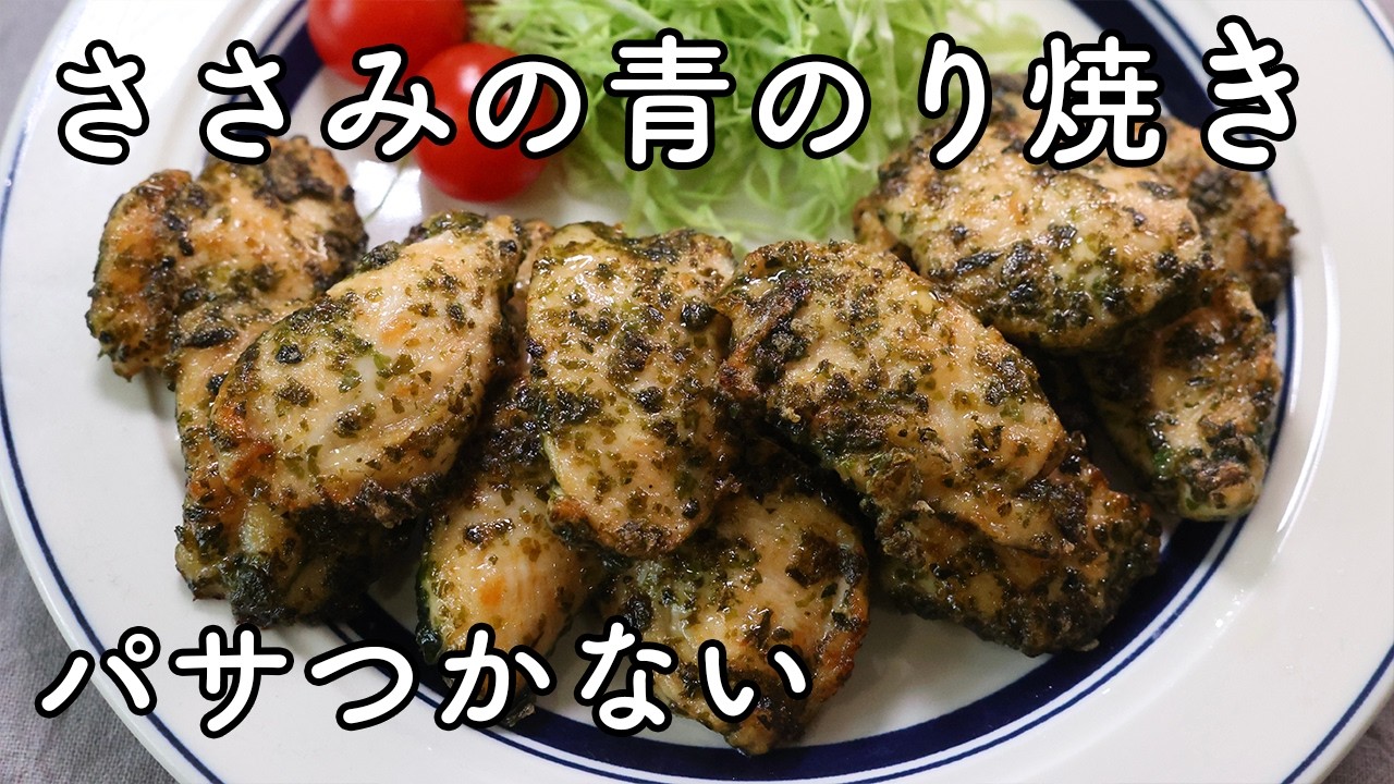 【パサつかない】ささみの青のり焼き｜フライパンで簡単しっとりレシピ