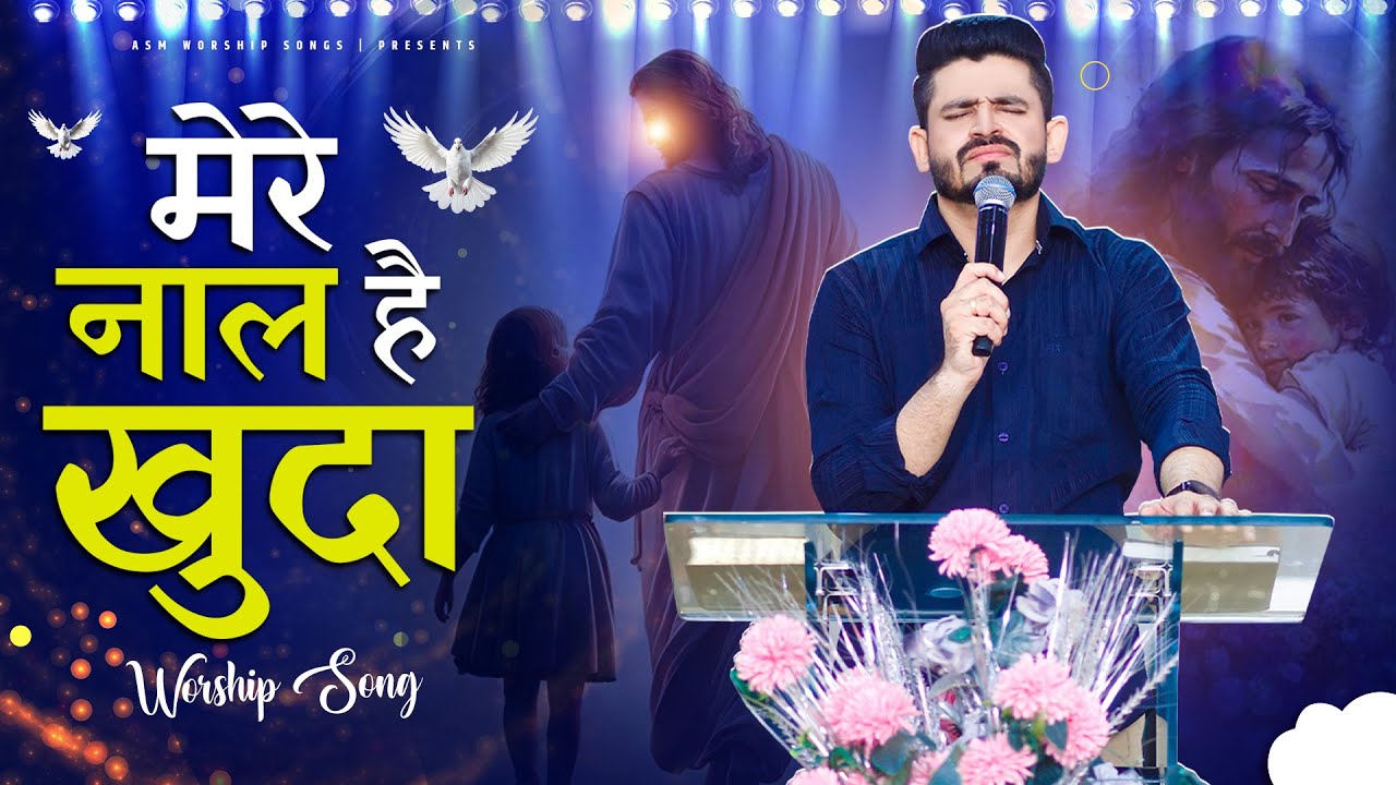 MERE NAL HAI KHUDA || मेरे नाल है खुदा  || ASM WORSHIP SONGS ✝✝✝🎤🎤🎶