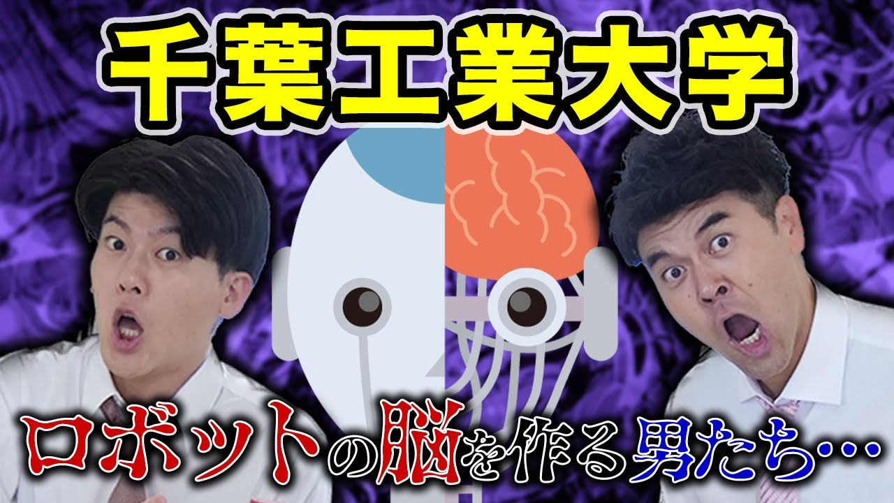 【千葉工業大学】潜入！ロボットの脳を作る恐ろしい研究所…？【土佐兄弟の大学ドコイク】【土佐兄弟の大学ドコイク】