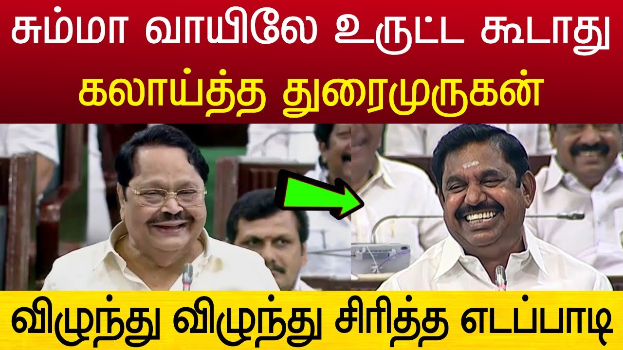 அரங்கை சிரிக்க வைத்த துரைமுருகன் ! வைரலாகும் வீடியோ