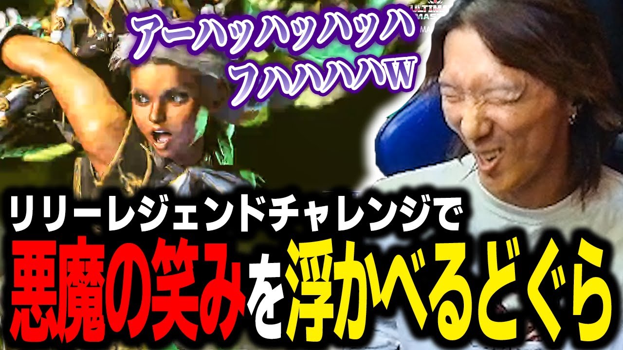 【スト6】リリーレジェンドチャレンジ中に、思わず悪魔の笑みを浮かべるどぐら