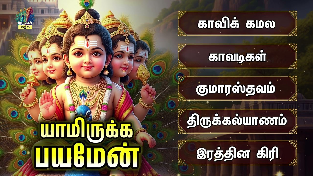 Tuesday Most Powerful Murugan Bakthi Padalgal And 108 Potri | Kumaratsavam And Rathinagiri Mel