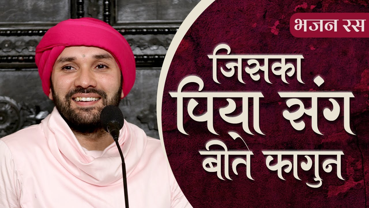 जिसका पिया संग बीते फागुन | Holi Bhajan | Shree Hita Ambrish Ji
