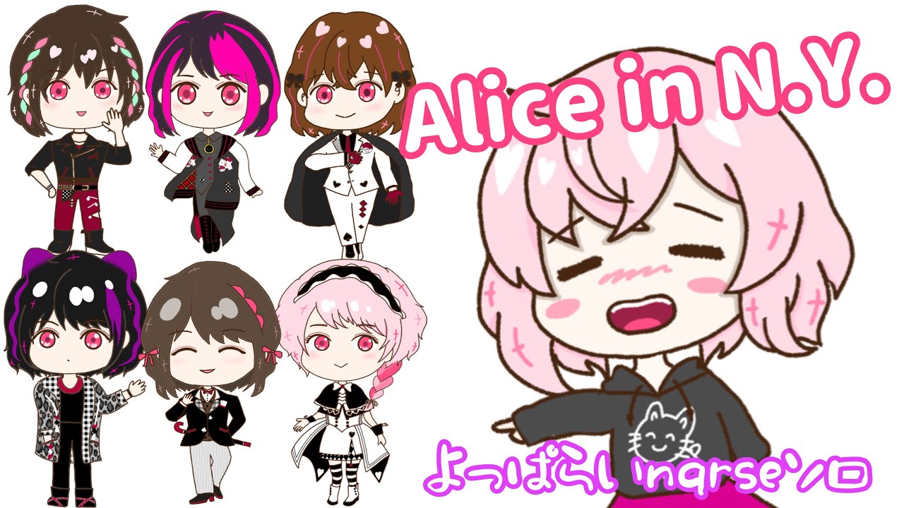 ぜーんぶnqrseによる「Alice in N.Y.」【なるせ酔っぱらいツイキャス切り抜き】