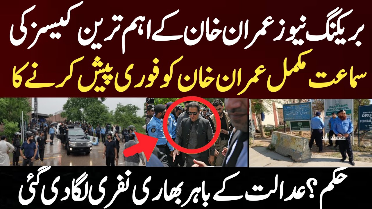 بریکنگ نیوز عمران خان کے اہم ترین کیسز کی سماعت مکمل عمران خان کو فوری پیش کرنے کا حکم؟ عدالت کے با