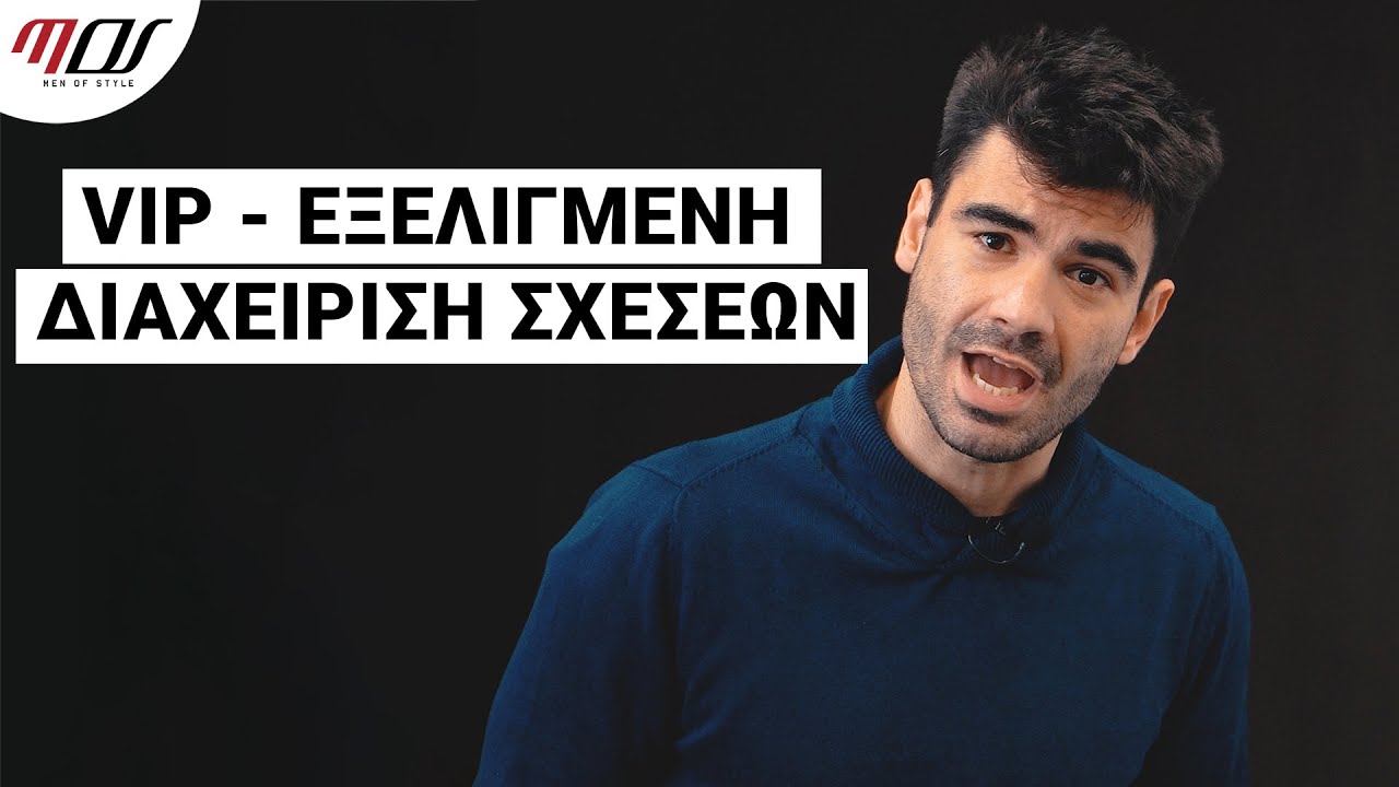 Πώς να Κάνεις μια Ποιοτική Σχέση | Men of Style