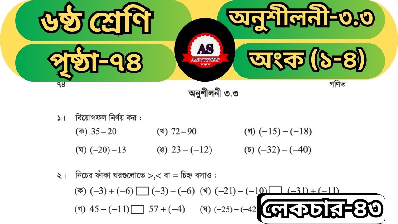 Class 6 Math অনুশীলনী ৩.৩ সহজভাবে সমাধান। ভুল হবে না! সব অংক এক ভিডিওতে #as