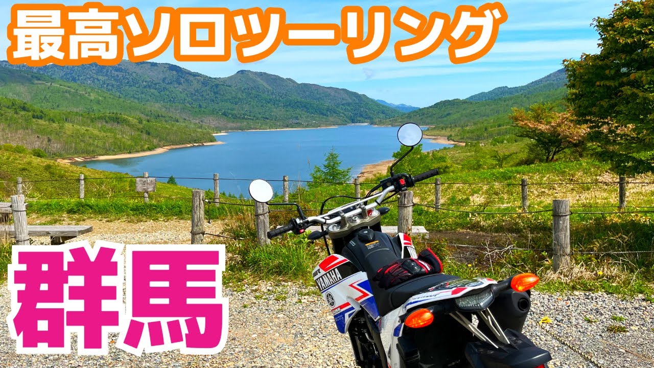 【ソロ】群馬の最高なツーリングコースを走ってきた!【WR250X】
