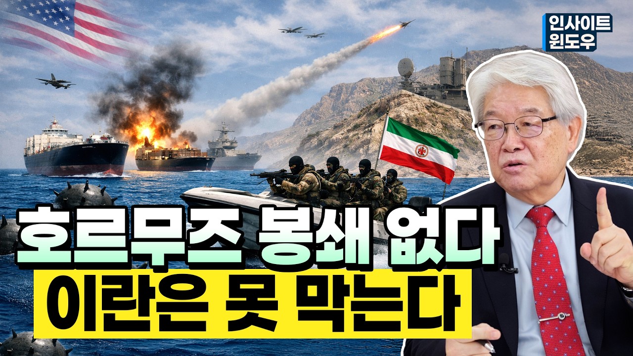 왜 배들이 안 가나…호르무즈 해협의 진짜 이유 | 이춘근 박사 1편