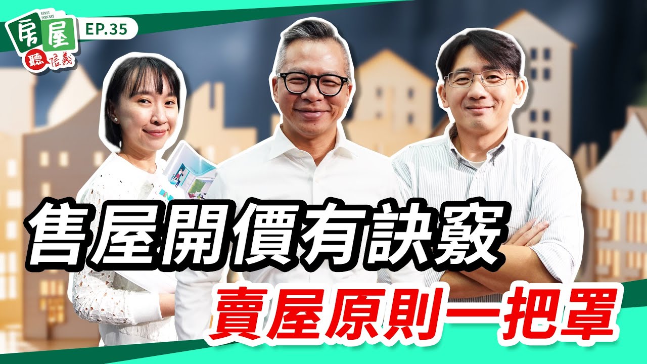 【信義房屋】三個賣屋實戰技巧大公開！開價如何訂出讓買方心動又不吃虧的價格？現在真的適合賣房嗎？｜房屋聽信義 EP35