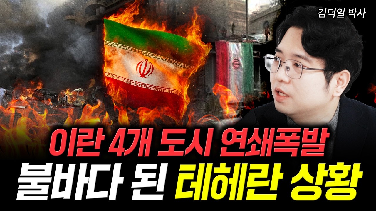 미국 한방에 코피 터진 이란. 군부 붕괴 신호 포착됐다 | 김덕일 박사 1부