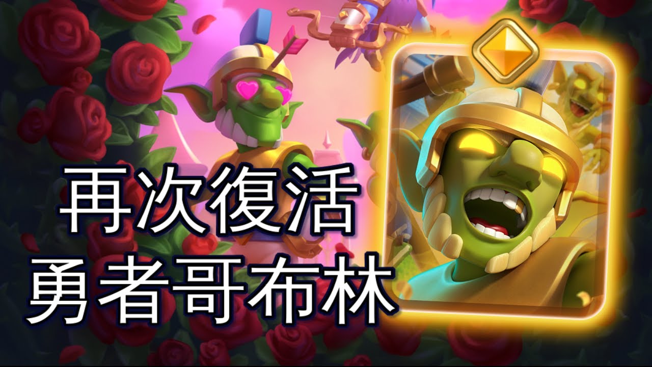永不虧費再生偷襲勇者哥布林降臨！｜ClashRoyale 皇室戰爭 #xiake #勇者