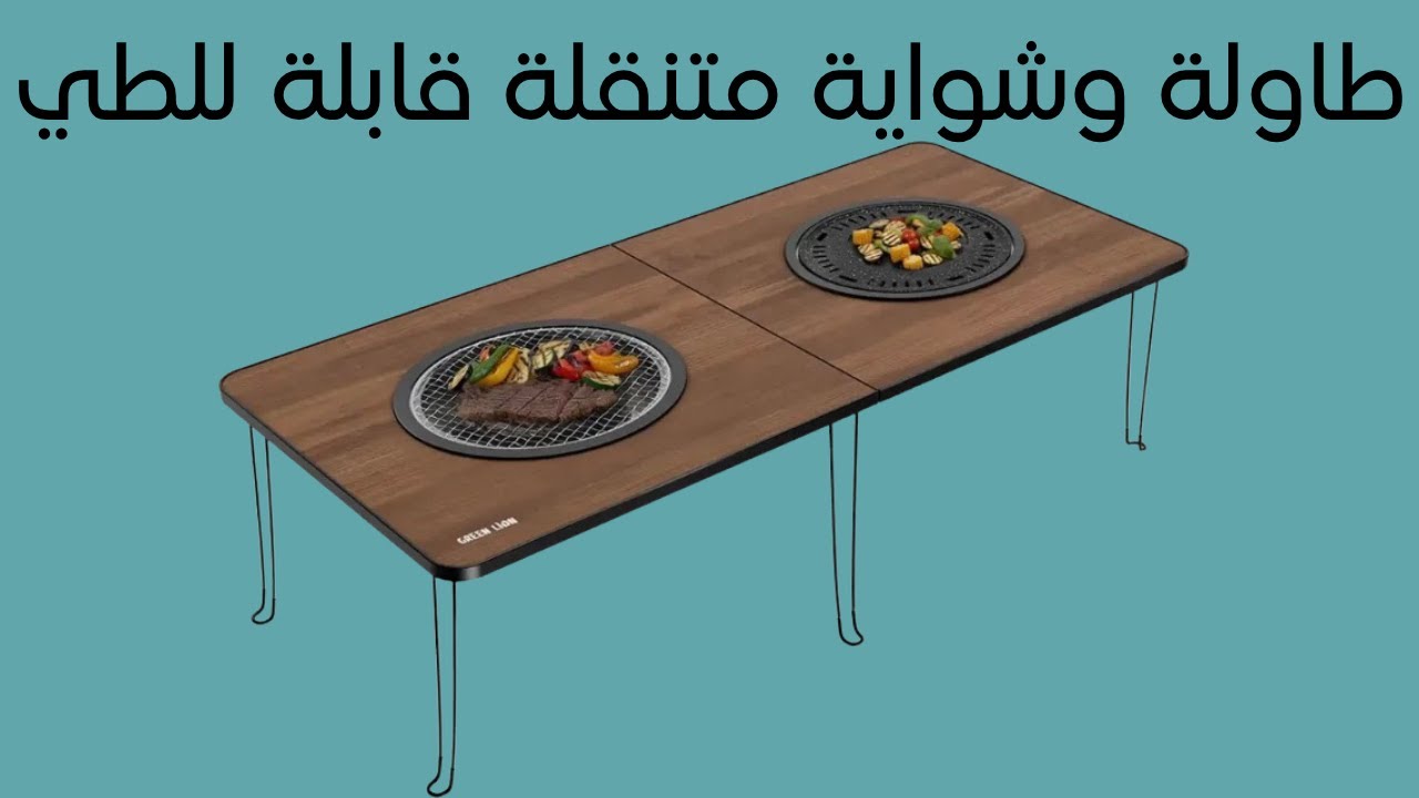 أفضل طاولة في الموسم! طاولة وشواية بنفس الوقت😍🍖