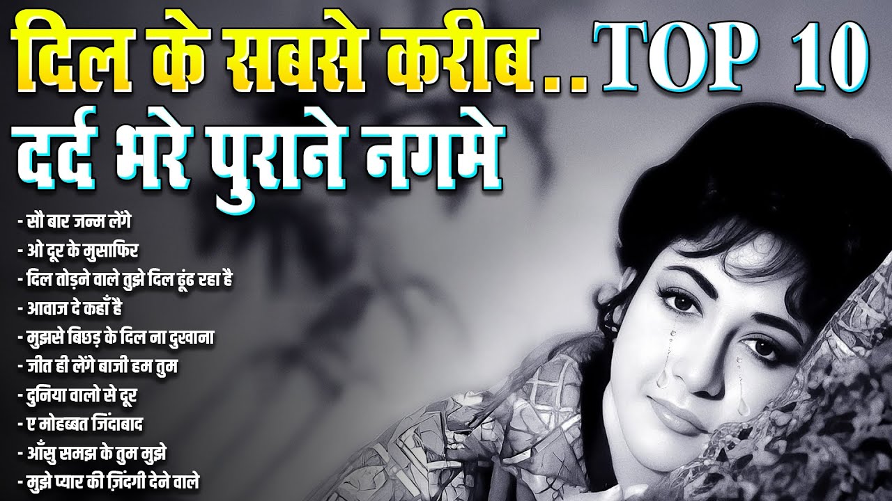 दिल के सबसे करीब दर्द भरे पुराने नगमे | Sadabahar Bollywood Songs | सौ बार जन्म लेंगे