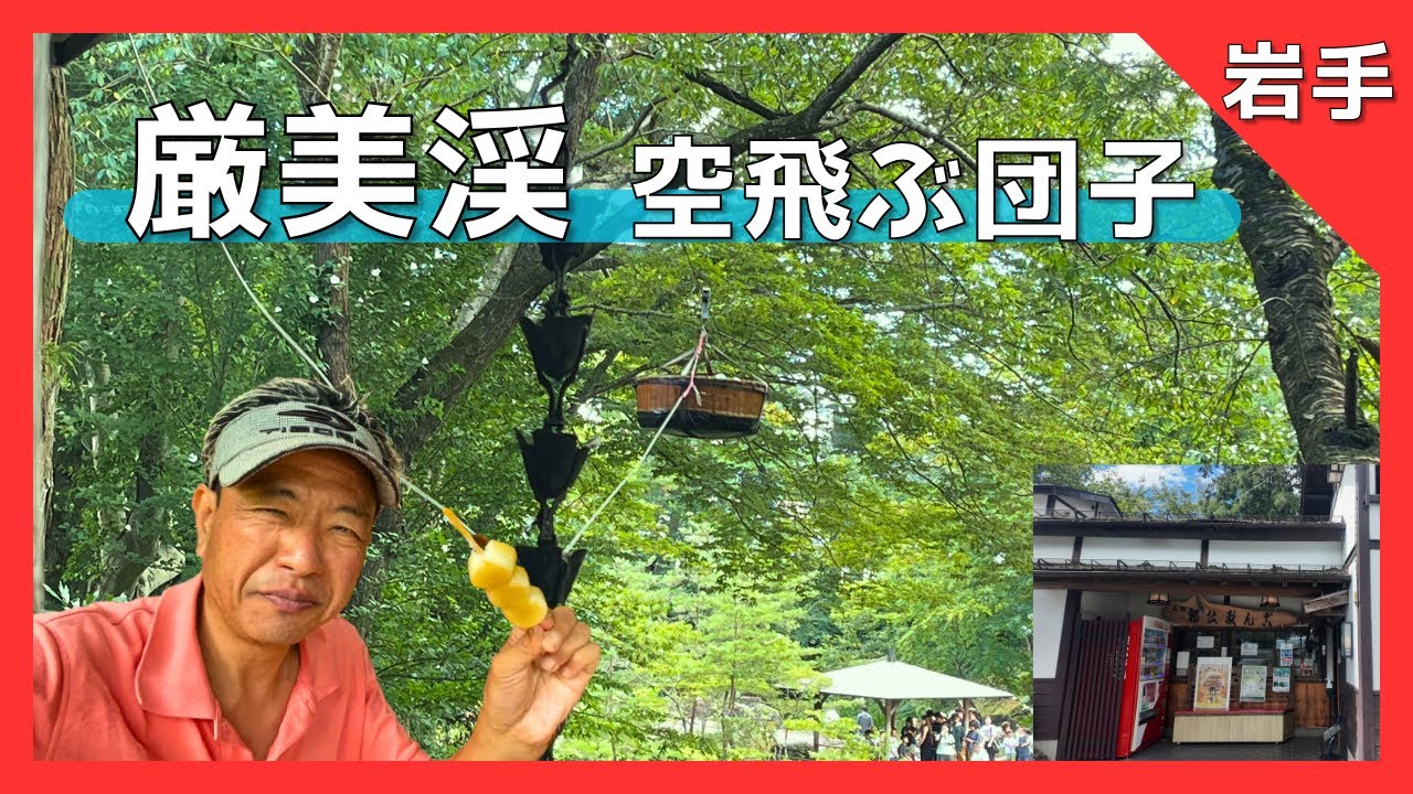 【 厳美渓 かっこう団子（岩手）元祖・店内編】駐車場は店前に無料あるよ❗️空飛ぶ団子🍡（＾ν＾）その正体に迫る❓❗️【Genbikei Ichinoseki City, Japan Iwate】