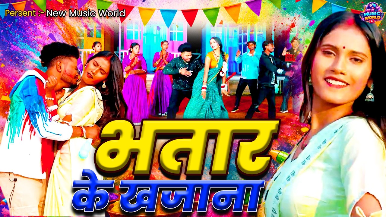 Bhatar Ke Khajana | भतार के खजाना | Shobha Singh | Bhojpuri Holi Blast 2026 | New Music World