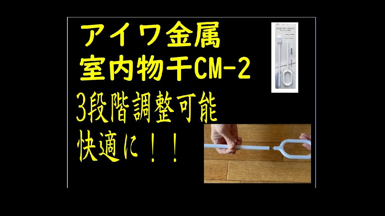 アイワ金属　CM-2　3段階調整可能の室内干しで快適なお部屋作り