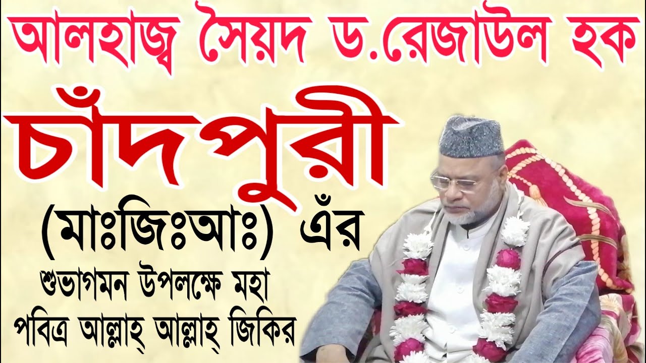 আল্লামা সৈয়দ ড.রেজাউল হক চাঁদপুরী (মাঃজিঃআঃ) এর আগমন উপলক্ষে পবিত্র আল্লাহ আল্লাহ জিকির