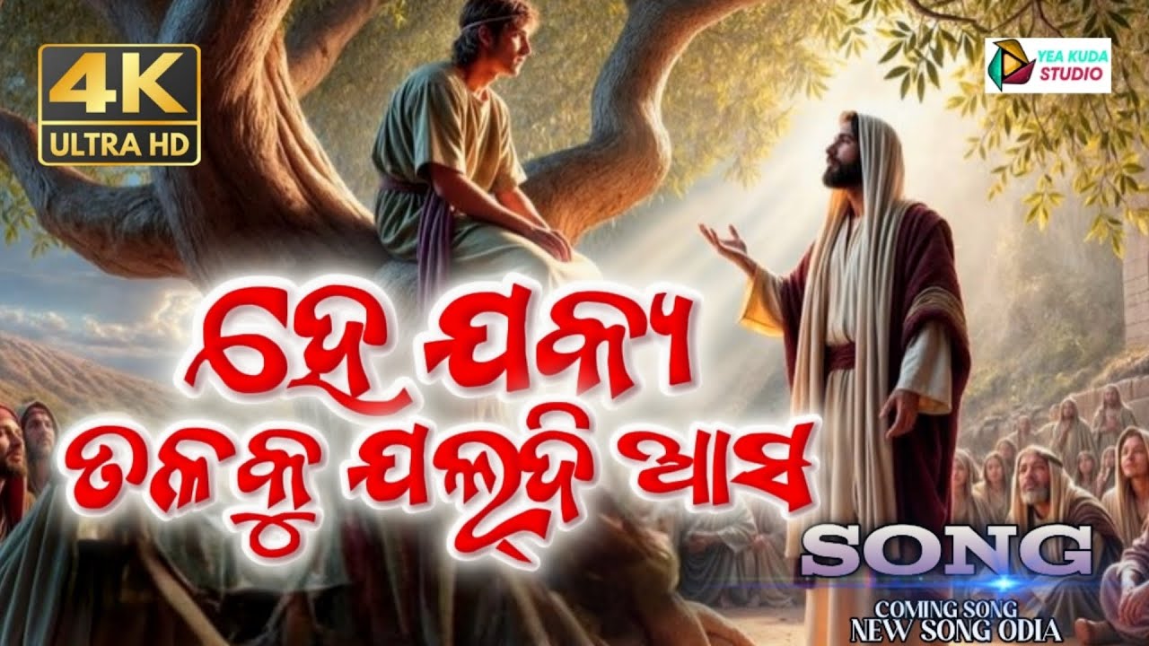 ହେ ଯକ୍ୟ ତଳକୁ ଯଲ୍ଦି ଆସ || HE JOCKYO TORDAKU JOLLDI AASA || ODIA CHRISTIAN SONG || CHRISTIAN SONG ODIA