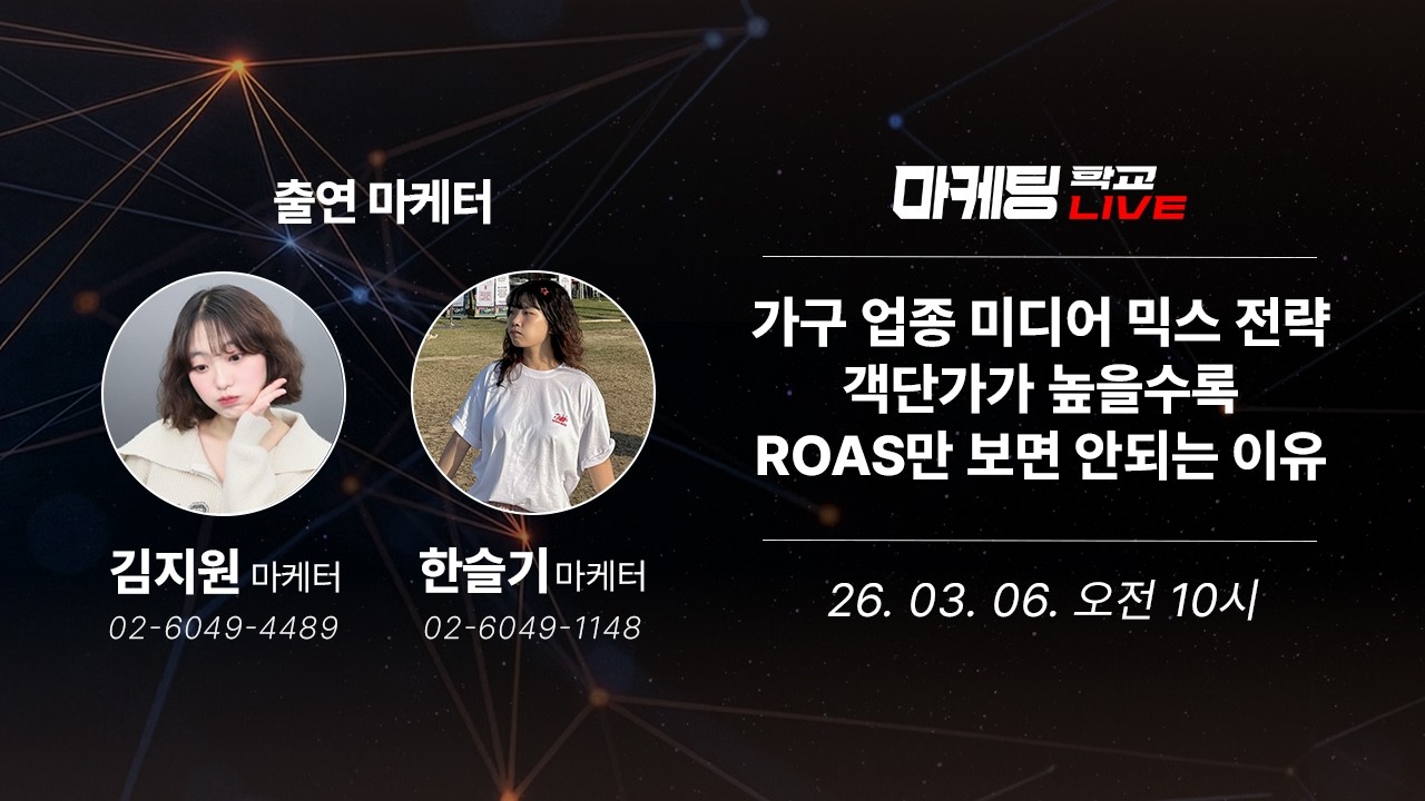 미디어 믹스 | 가구 업종 미디어믹스 전략 - 객단가가 높은 광고일수록 ROAS만 보면 안 되는 이유 - 3월 6일 마케팅 학교 라이브!