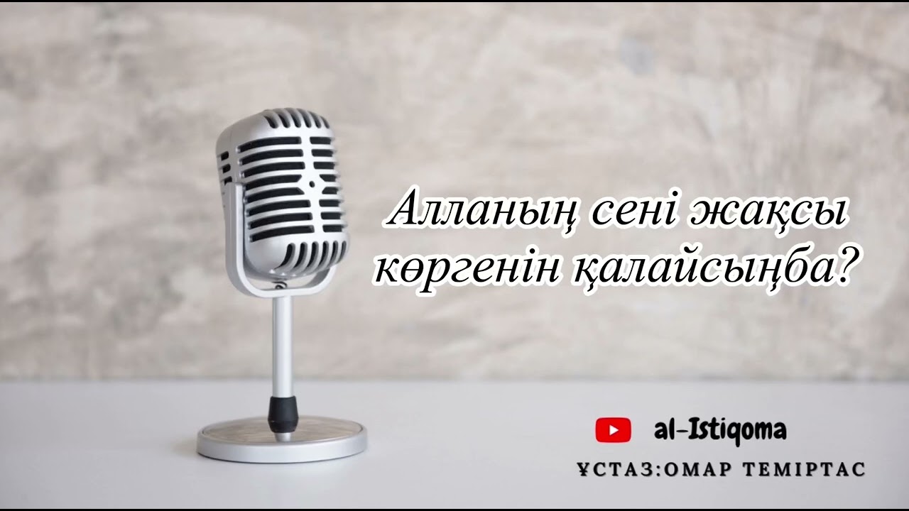 Алланың сені жақсы көргенін қалайсыңба? Ұстаз: Омар Теміртас