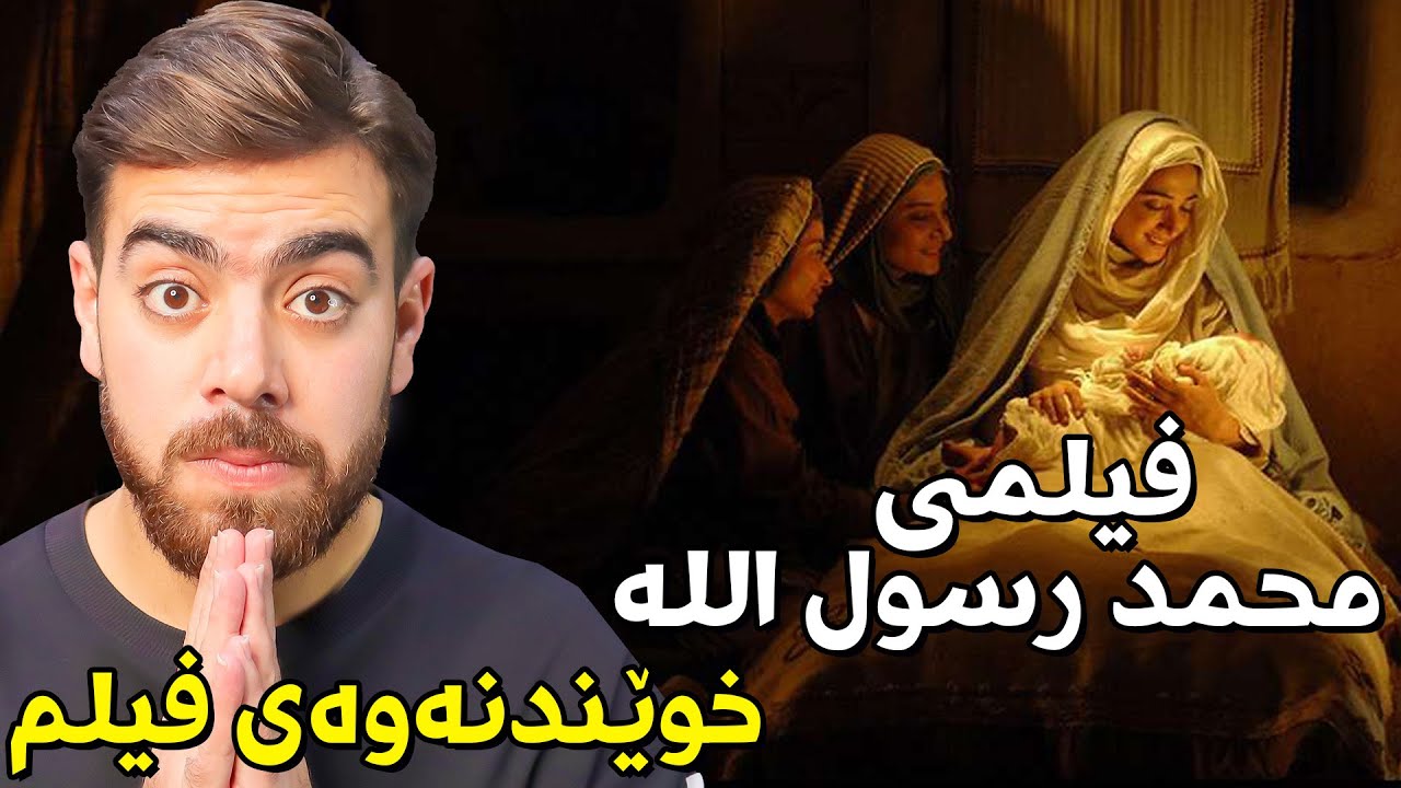 فیلمی محمد رسول الله - خوێندنەوەی فیلم