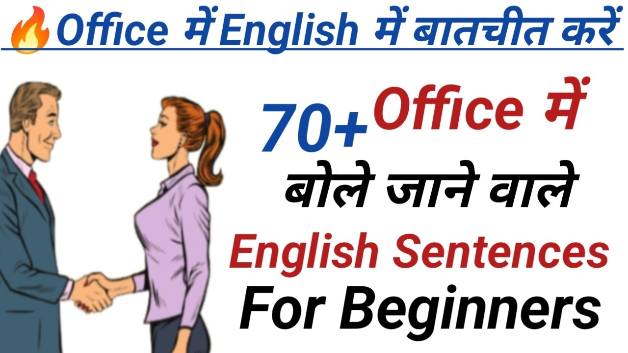 70+ Office में बोलेजाने वाले English Sentences | Spoken English Practice | English bolna kaise sikhe