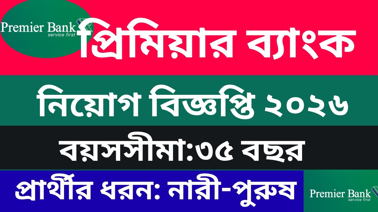 ২০২৬ নিয়োগ দিচ্ছে প্রিমিয়ার ব্যাংক | Premier Bank Job Circular 2026 | Bank Job Circular 2026