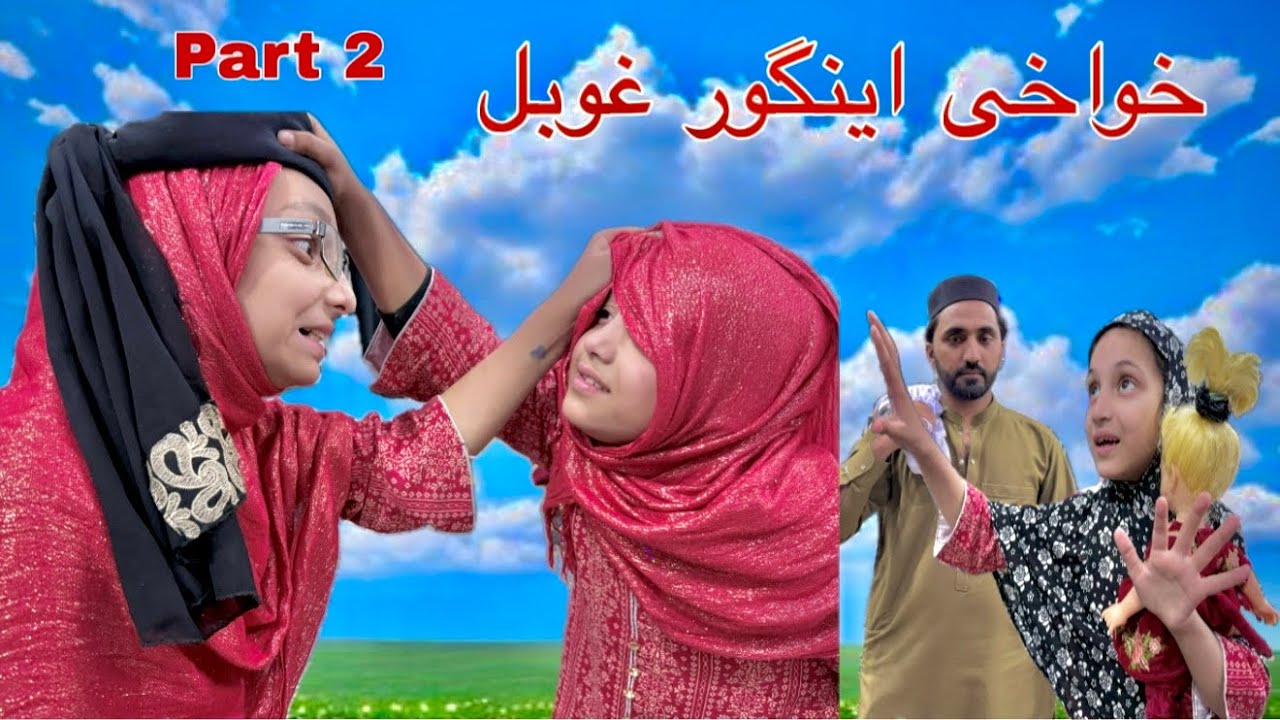 خواخی او اینگور غوبل پارٹ 2 پشتو نیو کا میڈی ڈرامہ 😁