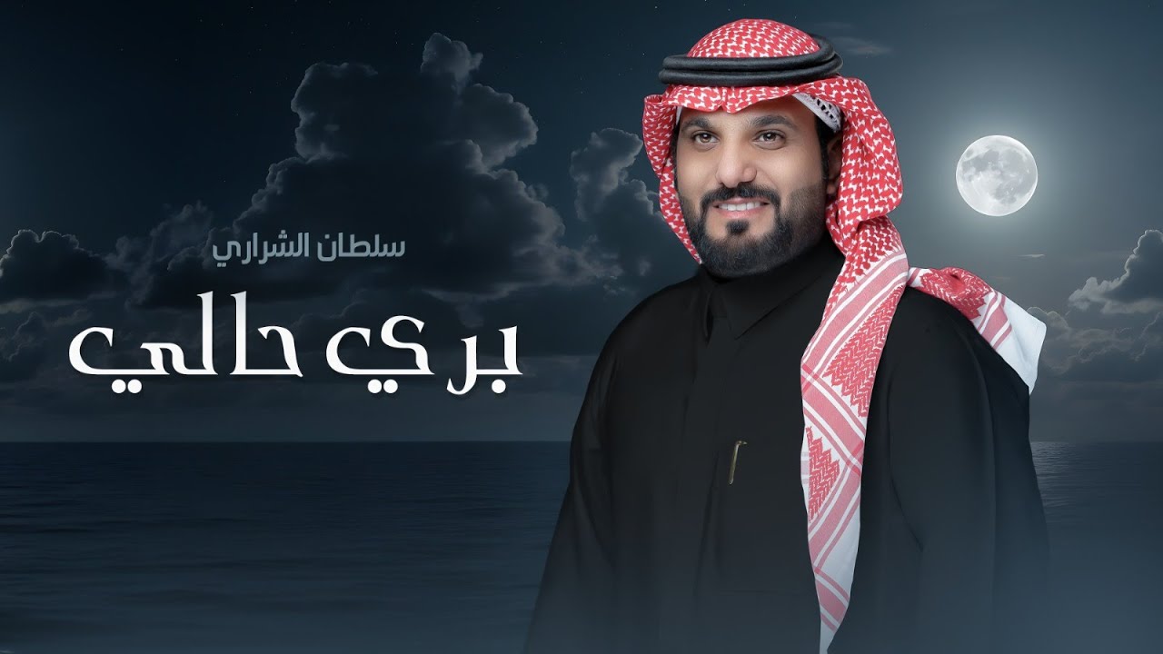 سلطان الشراري - بري حالي (حصرياً) | 2025