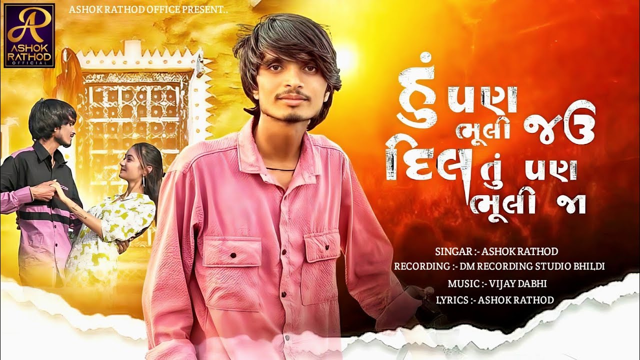Ashok Rathod || Hu Pan Bhuli Jau Dil Tu Pan Bhuli Ja || New Gujarati Bewfa Song
