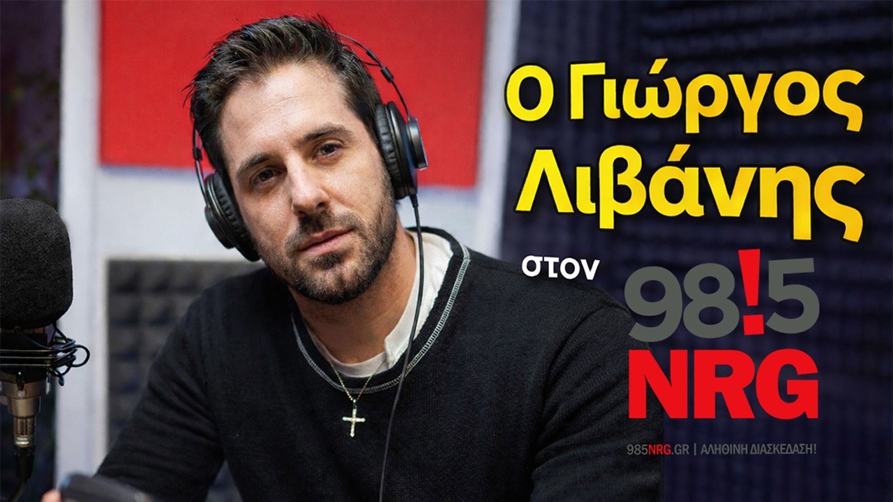 Γιώργος Λιβάνης: «Η πατρότητα άλλαξε τα πάντα» | NRG 98.5