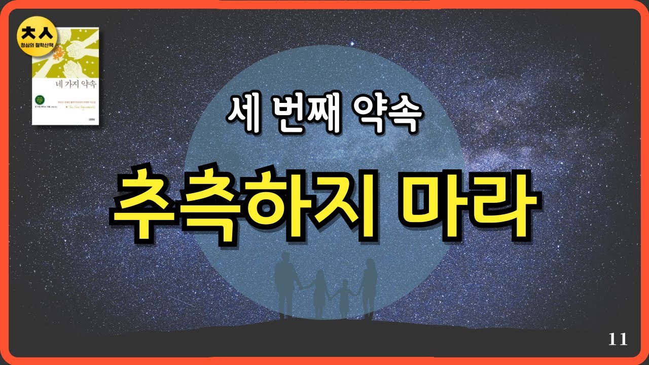 [자막] 제멋대로 추측하기보다, 명쾌하게 질문하라｜오디오북｜네 가지 약속｜베스트셀러｜11
