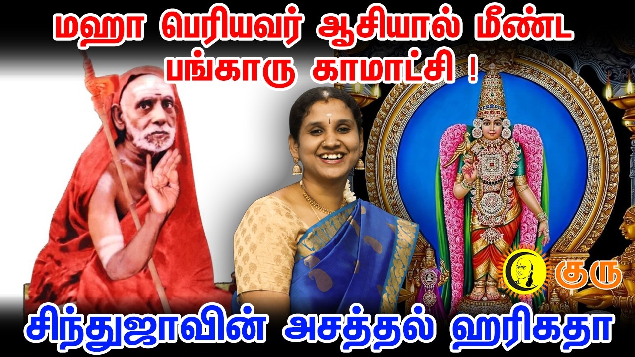 மஹா பெரியவர் ஆசியால் மீண்ட பங்காரு காமாட்சி ! சிந்துஜாவின் அசத்தல் ஹரிகதா | Mahaperiyava | Guru