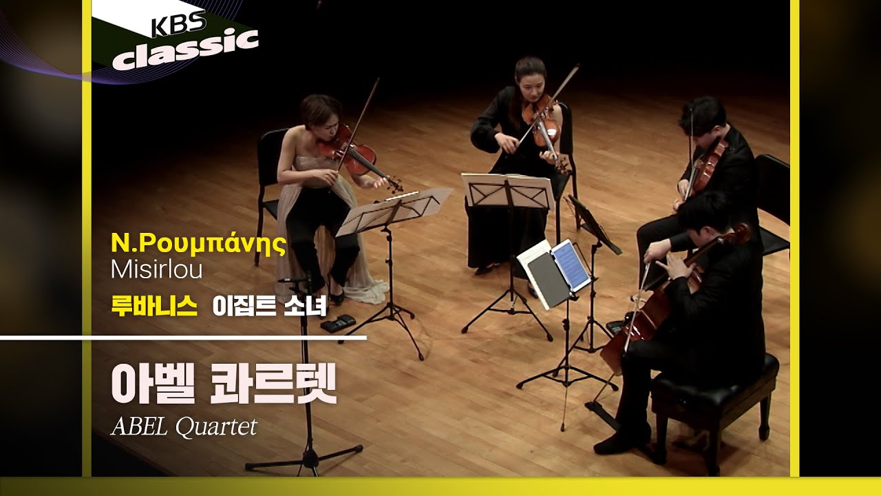 아벨 콰르텟 ABEL Quartet - N.Ρουμπάνης / Misirlou / KBS20210304