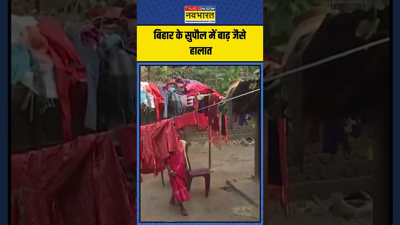 Bihar के Supaul में बाढ़ जैसे हालात, देखिए तस्वीरें | #shorts #biharflood #bihar