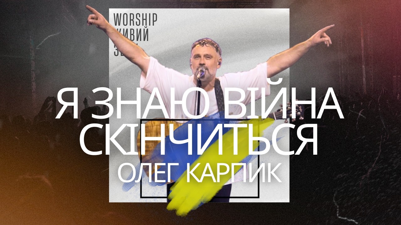 Я знаю війна скінчиться I Олег Карпик I Worship