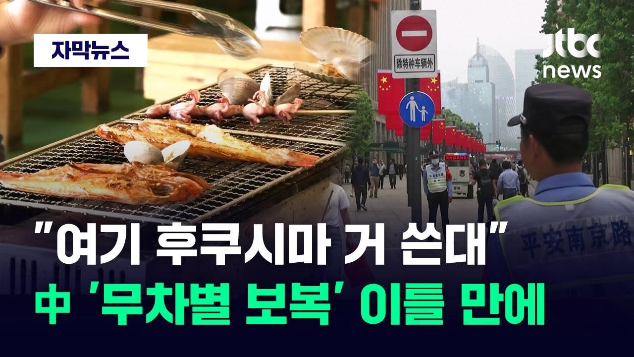 [자막뉴스] 오염수 후폭풍 여기까지…중국발 보복에 비상 걸린 일본 / JTBC News