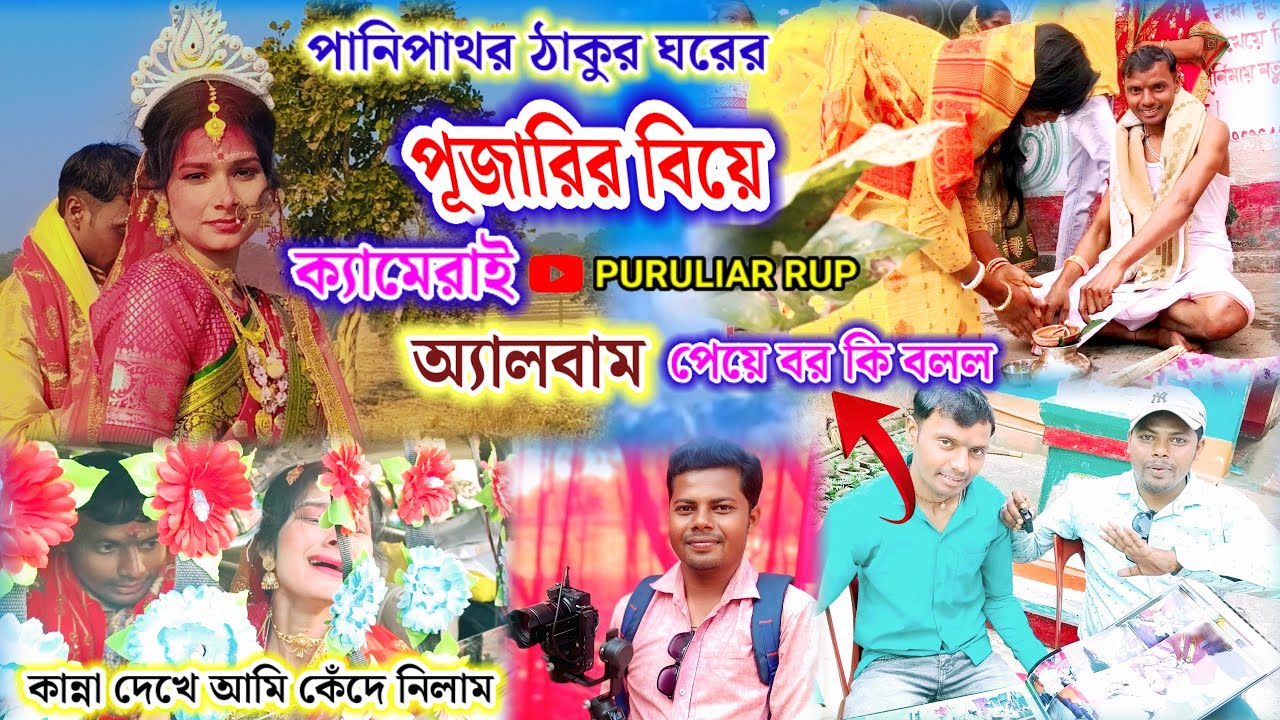 পানিপাথর ঠাকুর ঘরে পূজারীর বিয়ে,আমার ক্যামেরার ভিডিও ও অ্যালবাম পেয়ে কি বলল দেখুন।