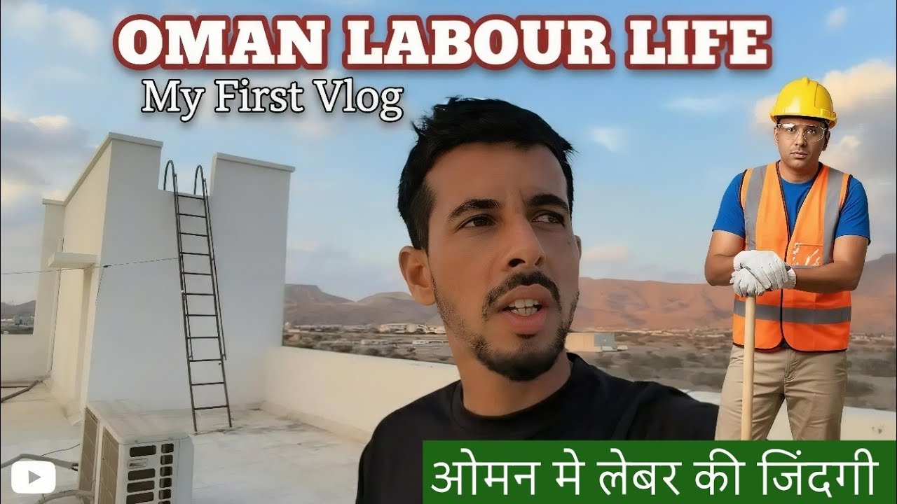 ओमान में लेबर की जिंदगी देख OMAN LABOUR LIFE #vlog #vlogs #gulf #middleeast #oman #labour 